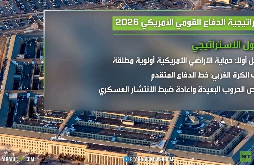 البنتاغون يعلن استراتيجية الدفاع 2026