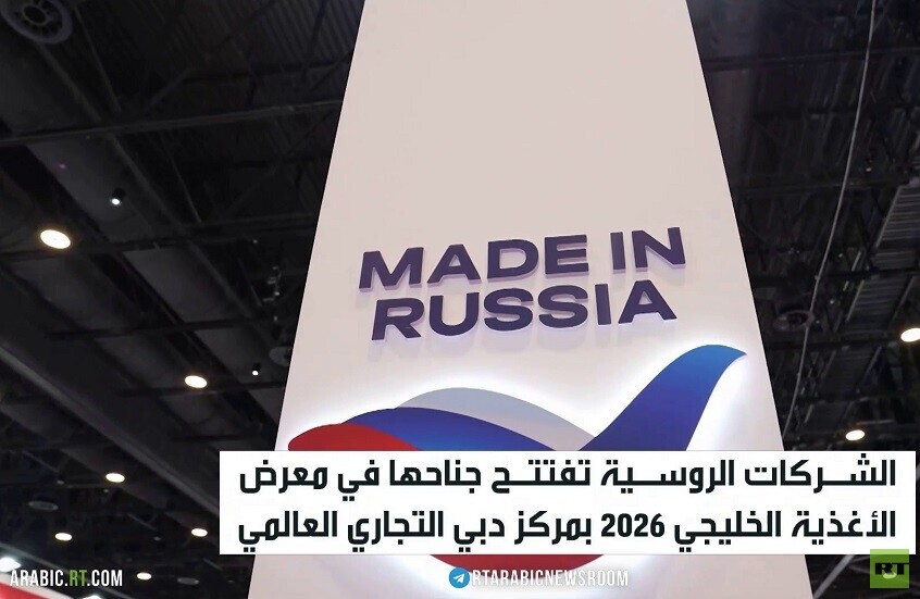 حضور روسي لافت في معرض "جلفود 2026"