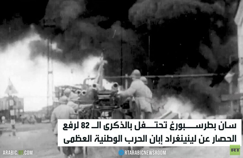 82 عاما على رفع الحصار عن لينينغراد