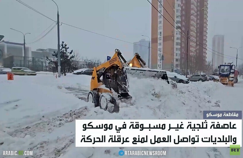 موسكو.. عاصفة ثلجية هي الأثقل منذ عقود
