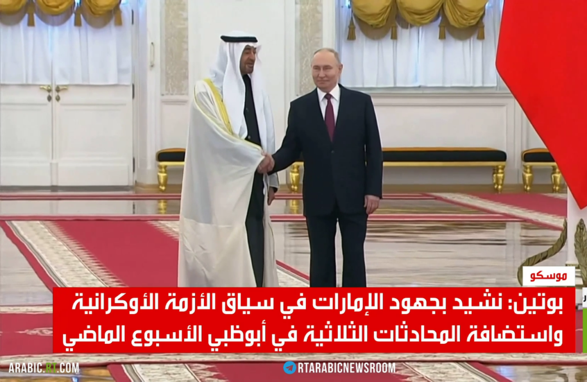 بوتين: نشيد بجهود أبوظبي في التسوية