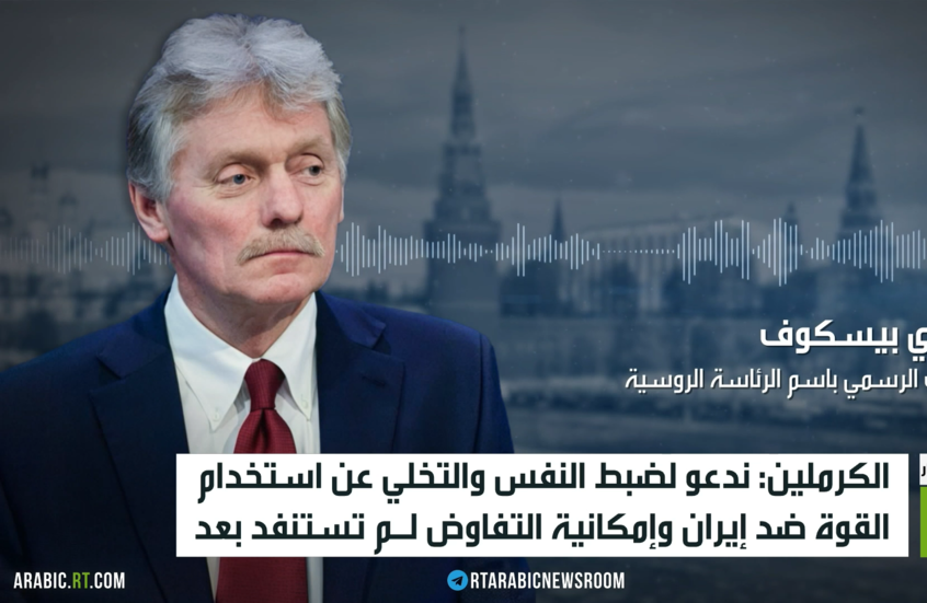 موسكو تحذر من استخدام القوة ضد إيران