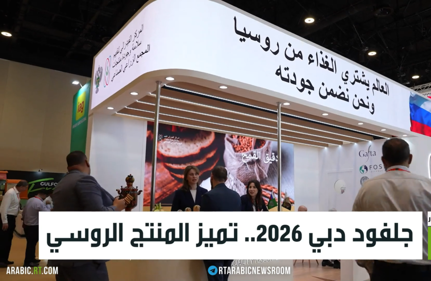 جلفود دبي 2026.. تميز المنتج الروسي
