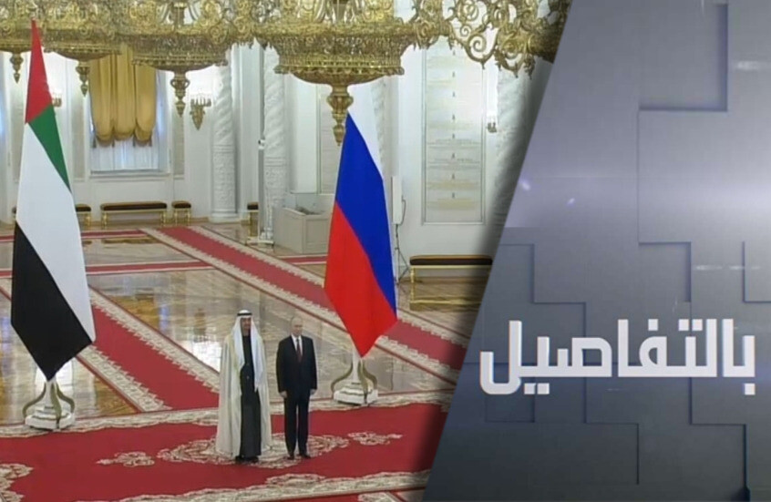 روسيا والإمارات.. شراكة الاقتصاد والسياسة