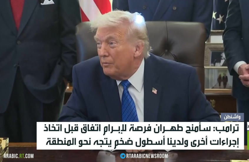 ترامب: أسطول أمريكي كبير يتجه نحو إيران