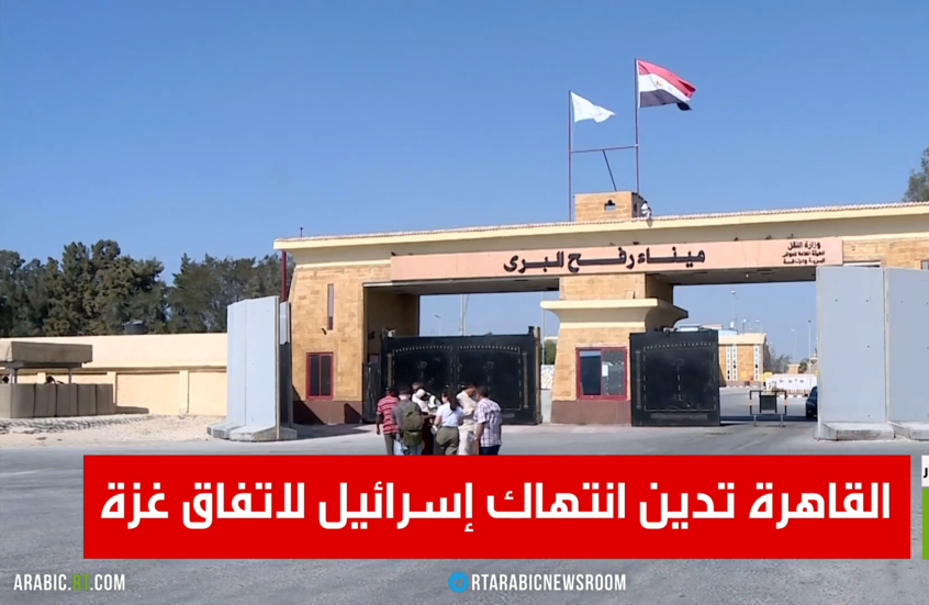 القاهرة تدين انتهاك إسرائيل لاتفاق غزة