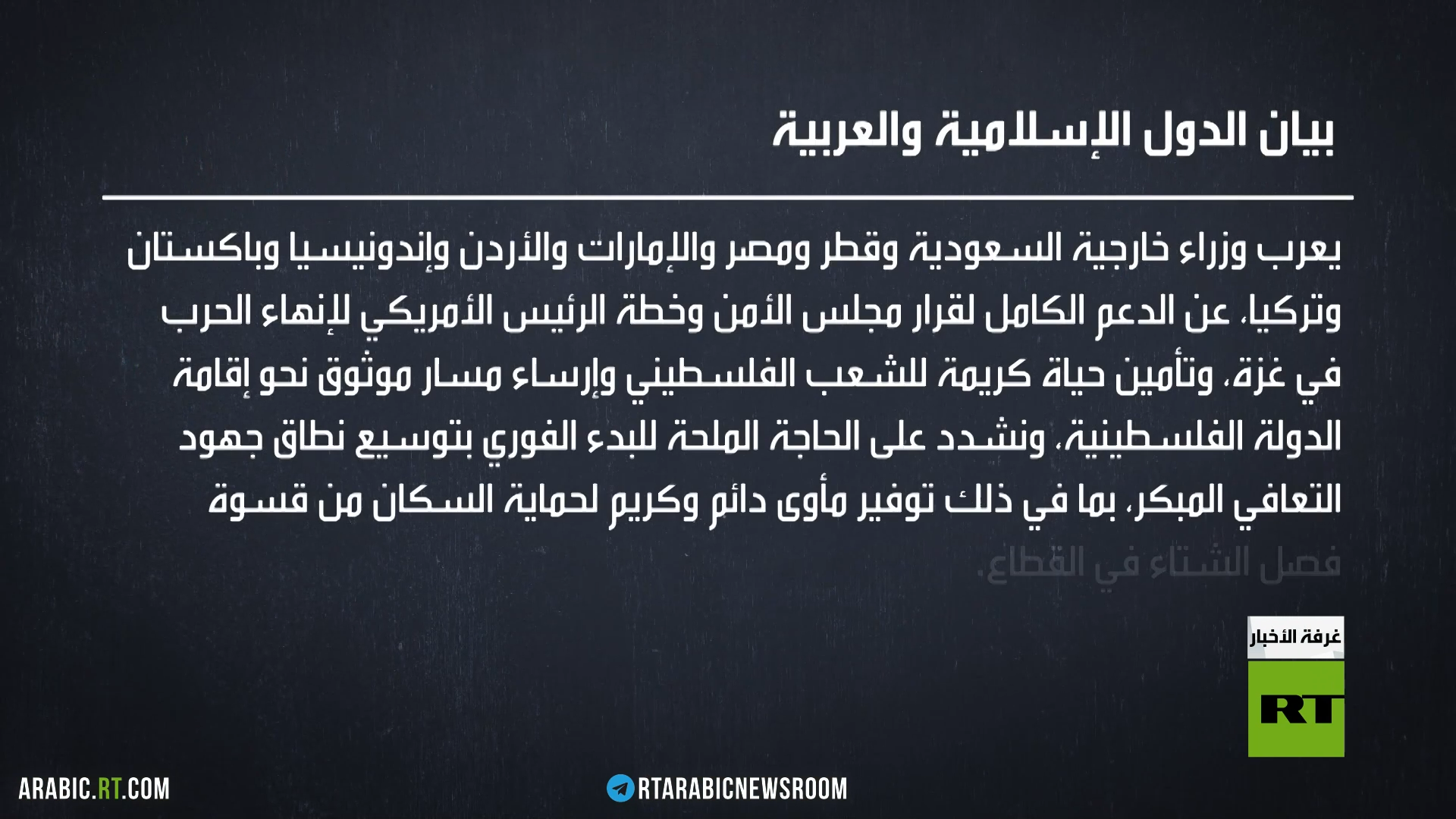 بيان إسلامي عربي لدعم قطاع غزة