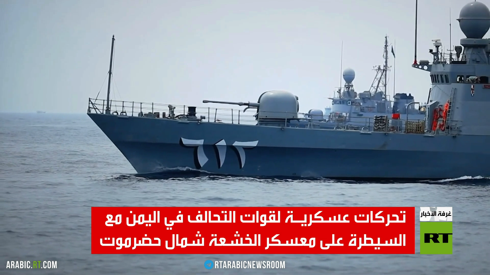 البحرية السعودية تنتشر في خليج عدن