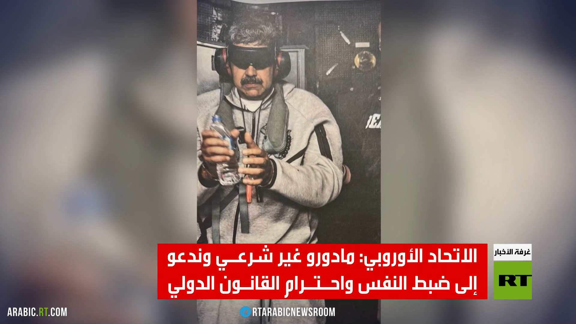 الاتحاد الأوروبي: مادورو غير شرعي وندعوإلى ضبط النفس