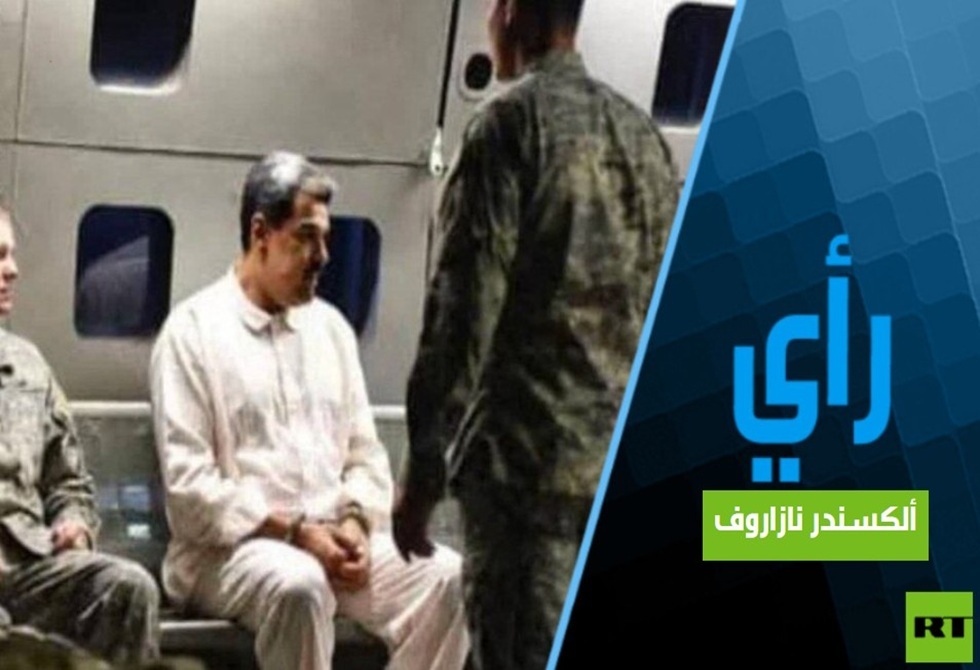 القبض على مادورو يقرب المواجهة بين الولايات المتحدة والصين بشأن نفط الخليج