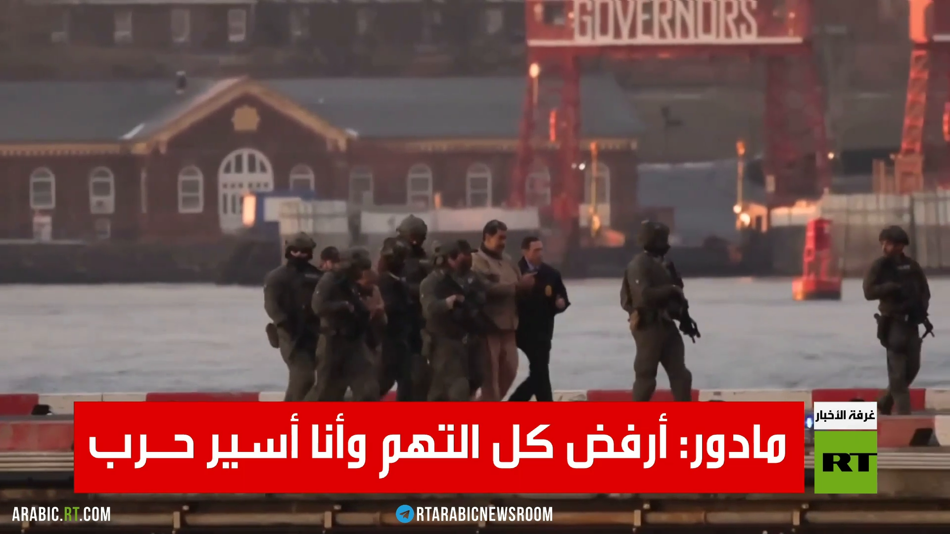 مادور: أرفض كل التهم وأنا أسير حـرب