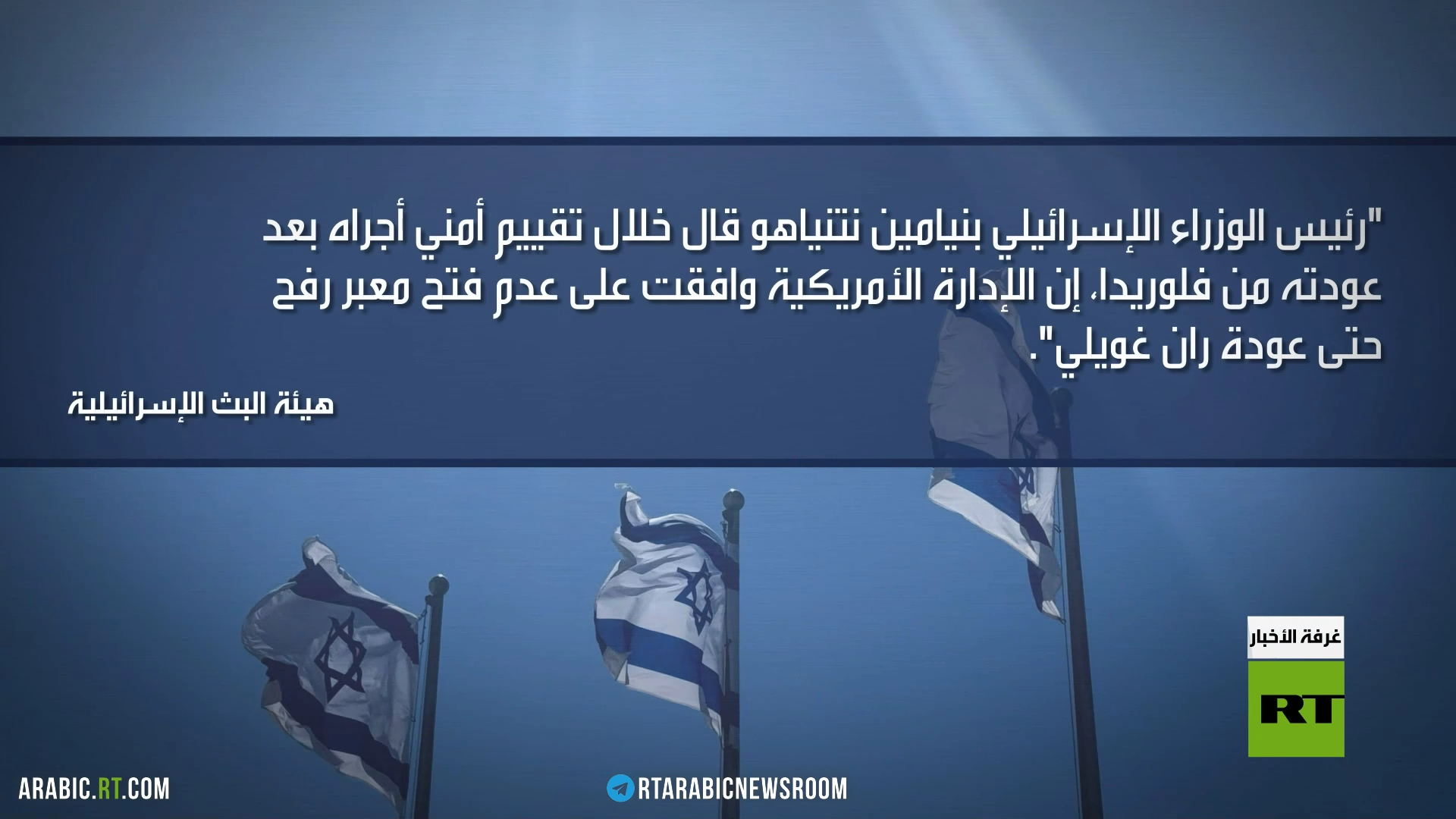 نتنياهو: معبر رفح مغلق حتى استعادة غويلي
