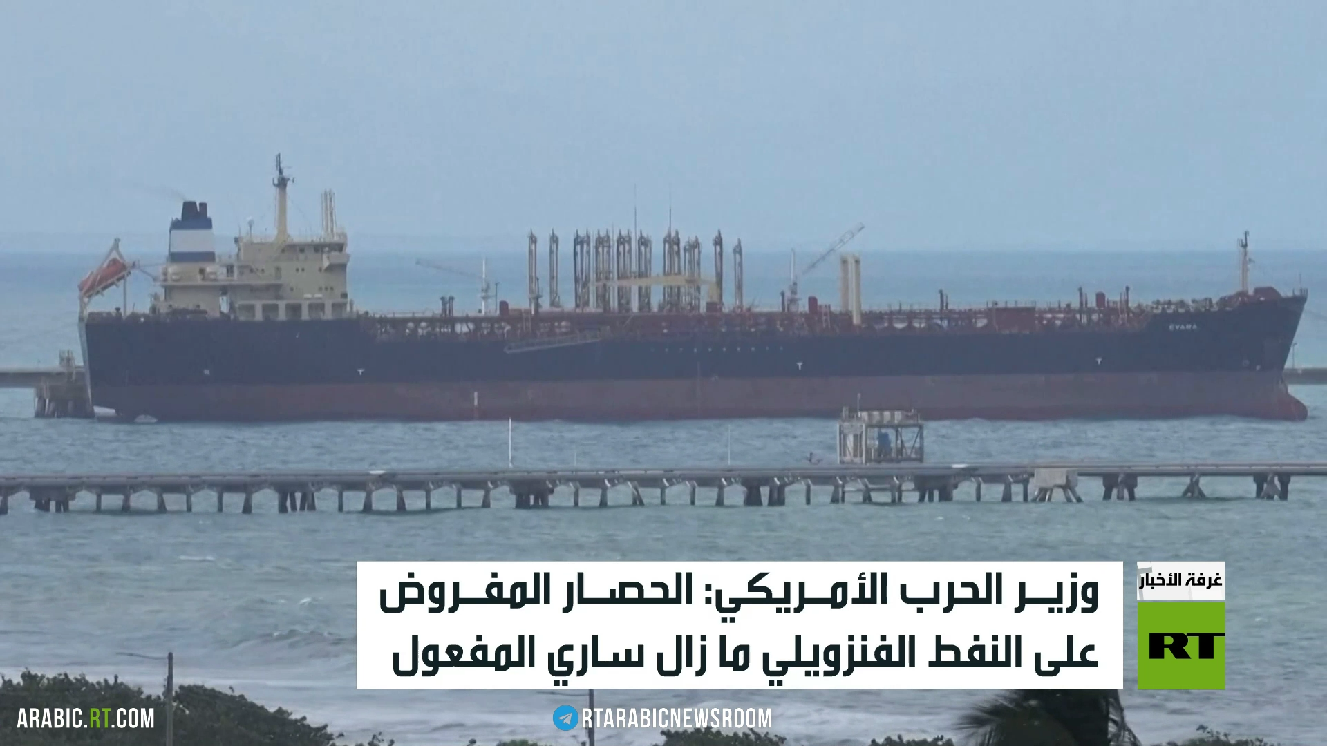 ضغوط أمريكية على كاراكاس بشأن النفط