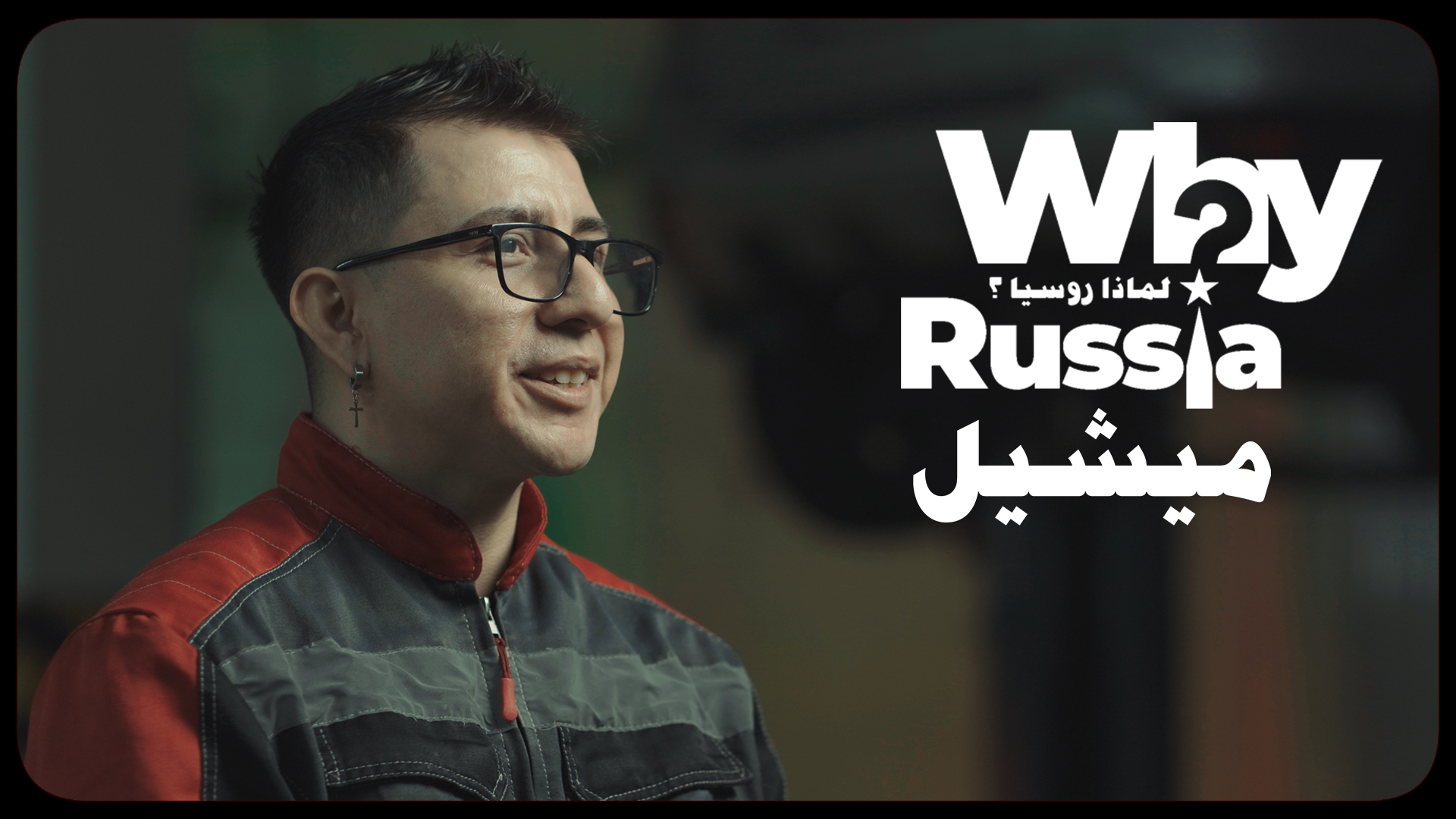 الفصل المئة وواحد - ميشيل