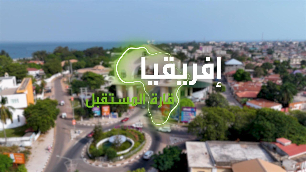 "إفريقيا قارة المستقبل" – غامبيا الجزء الثاني