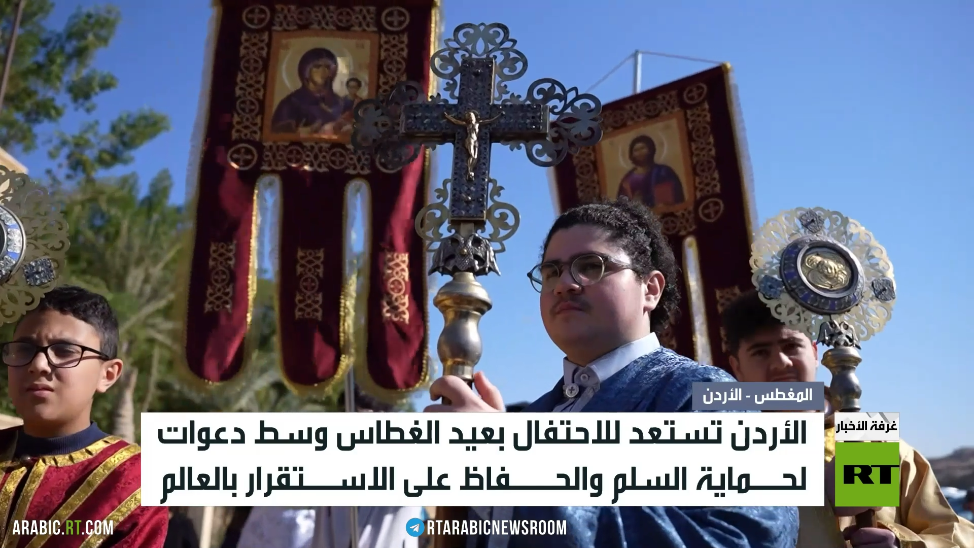 الأردن.. استعدادات للاحتفال بعيد الغطاس