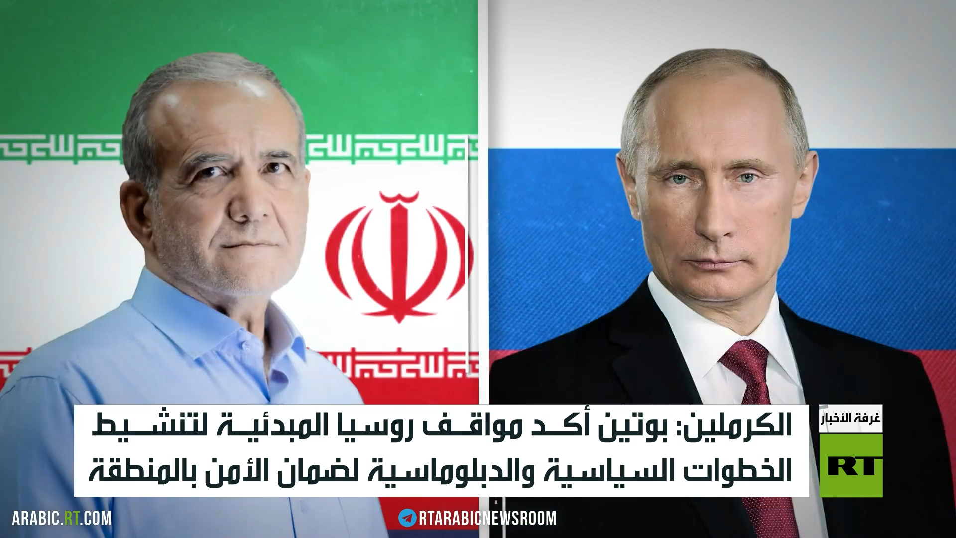 بوتين يجري مباحثات مع نتنياهو وبزشكيان