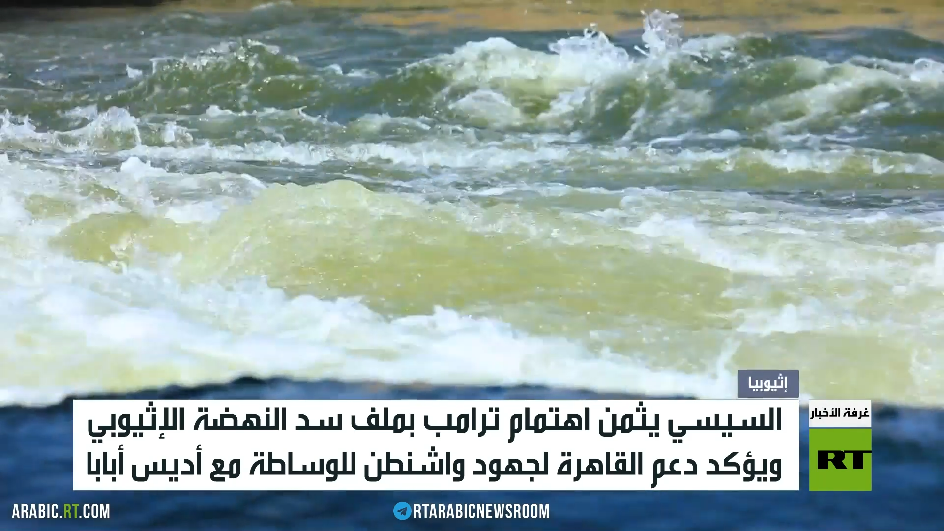 السيسي يثمن وساطة ترامب بسد النهضة