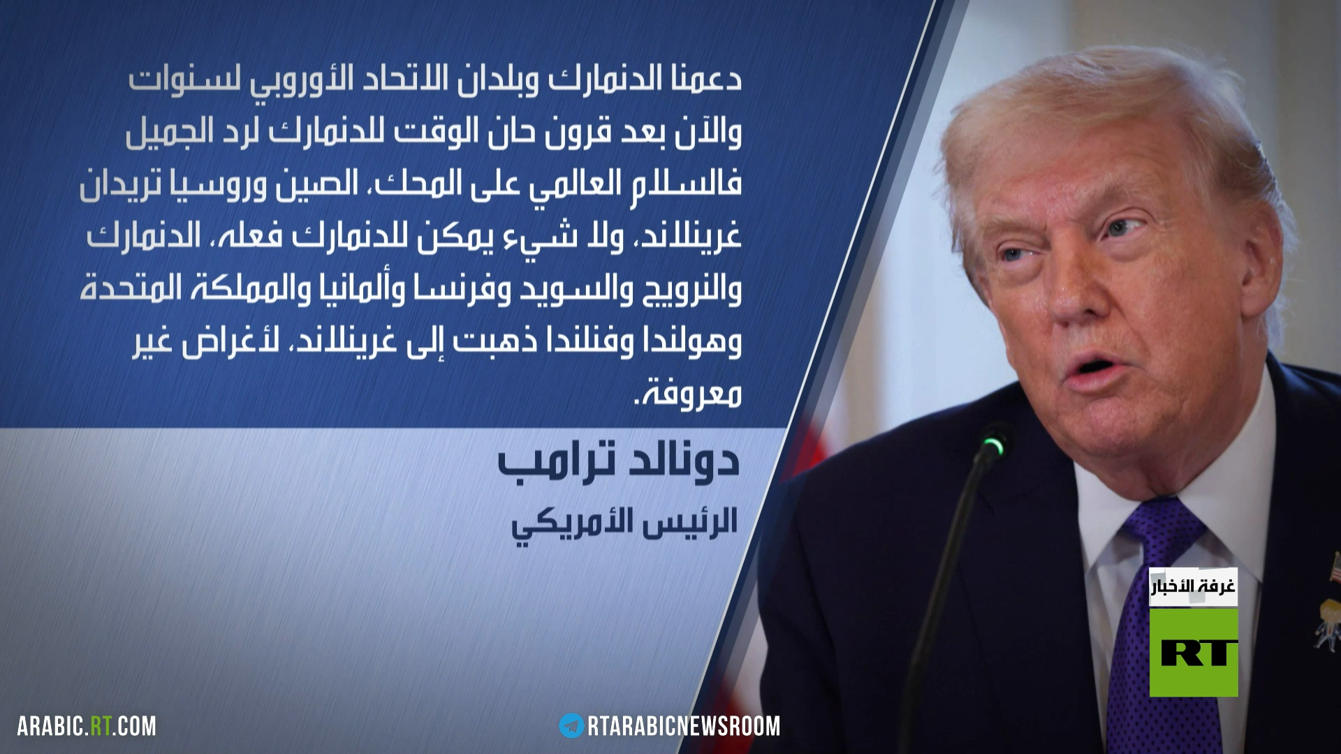 ترامب: نفرض رسوما بـ10% بسبب غرينلاند