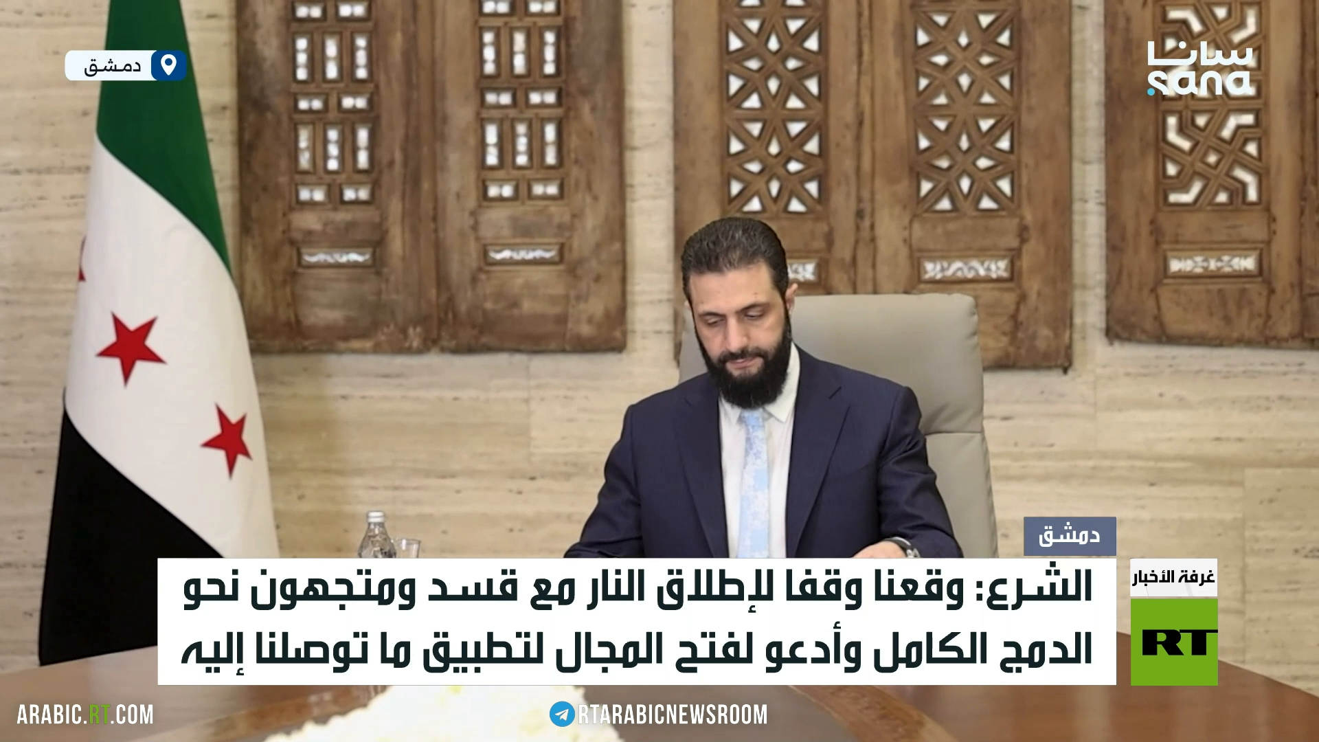 الشرع يوقع اتفاقا لوقف النار مع قسد