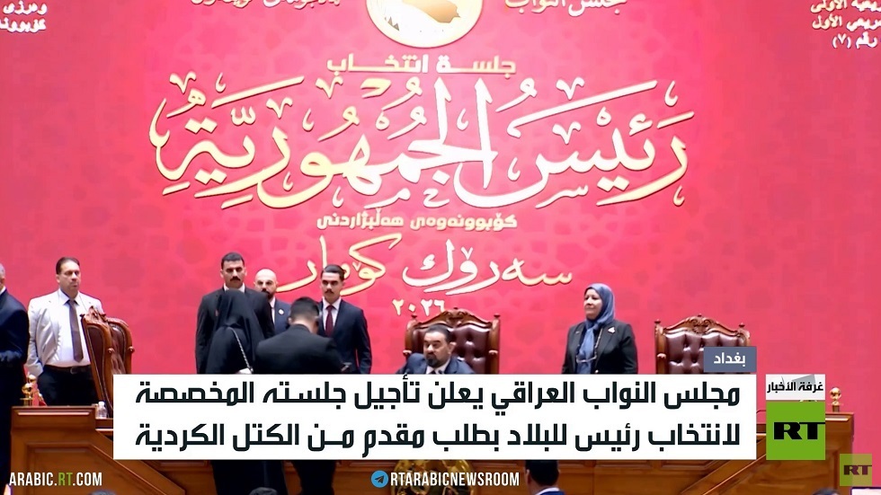 العراق.. تأجيل جلسة انتخاب رئيس للبلاد