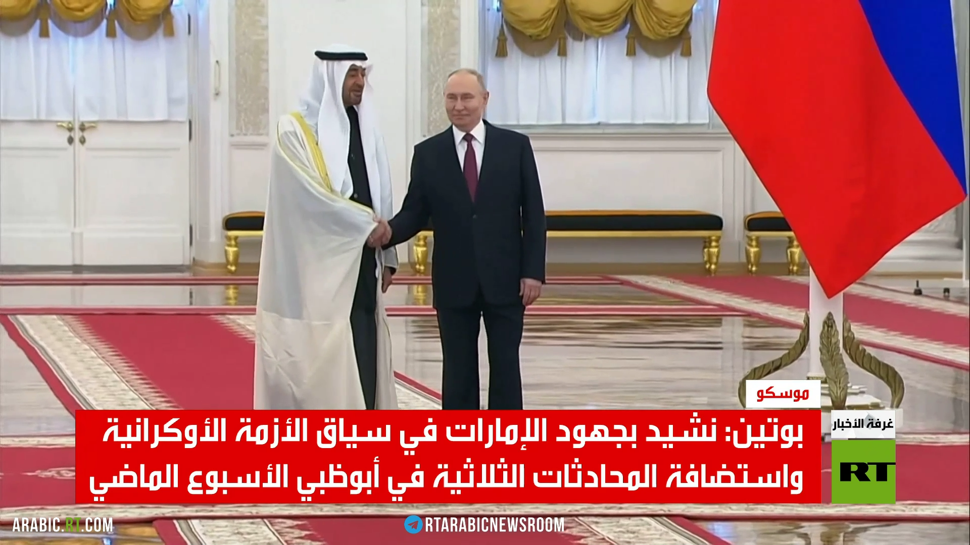 بوتين: نشيد بجهود أبوظبي في التسوية