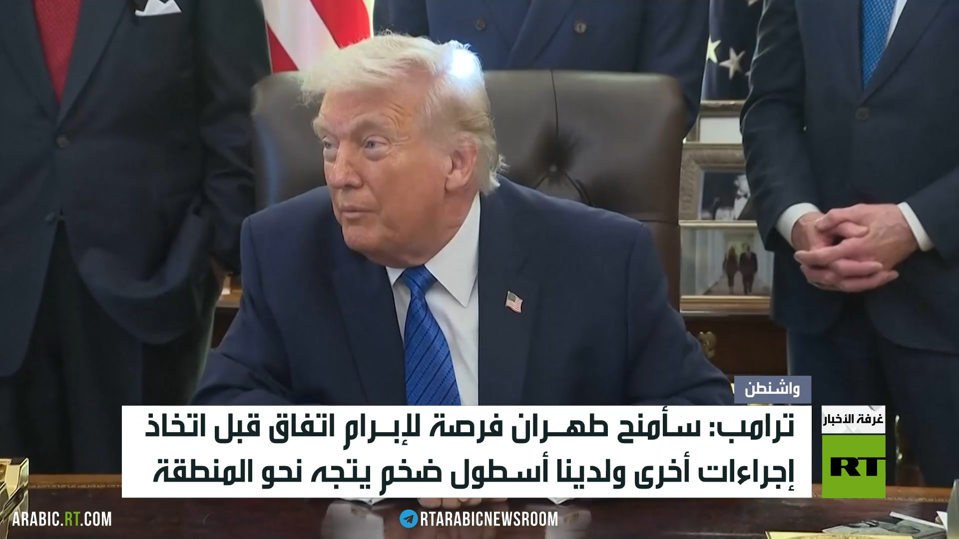 ترامب: أسطول أمريكي كبير يتجه نحو إيران