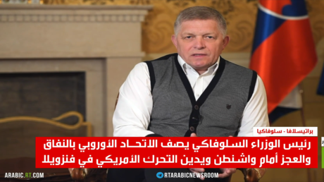 فيتسو يندد بعجز الأوروبيين أمام واشنطن