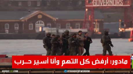 مادور: أرفض كل التهم وأنا أسير حـرب