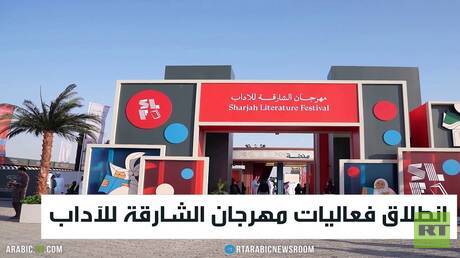 انطلاق فعاليات مهرجان الشارقة للآداب