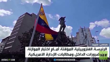 ديلسي رودريغيز..بين البراغماتية والوطنية