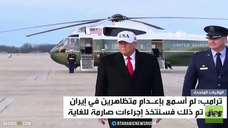 ترامب يدعو الإيرانيين لمواصلة الاحتجاجات