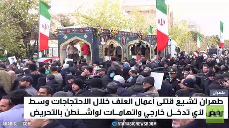 طهران تشيع قتلى أعمال العنف بالاحتجاجات