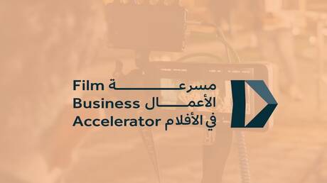 السعودية تطلق مسرعة الأعمال في قطاع الأفلام