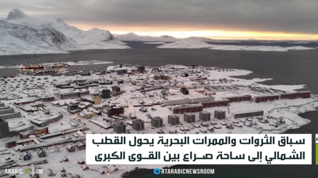 القطب الشمالي يذكي حدة التنافس الدولي