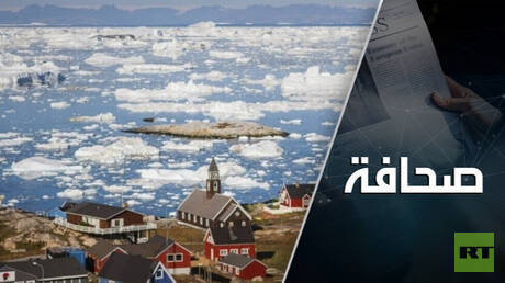 أوروبا تخسر جزيرة غرينلاند بسبب الغاز الروسي 