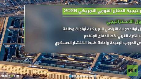البنتاغون يعلن استراتيجية الدفاع 2026