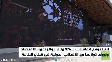 افتتاح قمة الطاقة في العاصمة الليبية