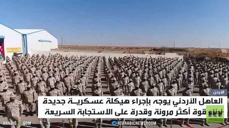 الأردن يعيد هيكلة الجيش