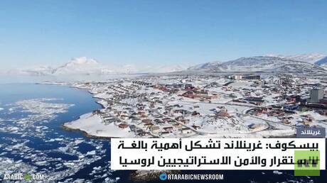 موسكو: غرينلاند مهمة لأمننا الاستراتيجي