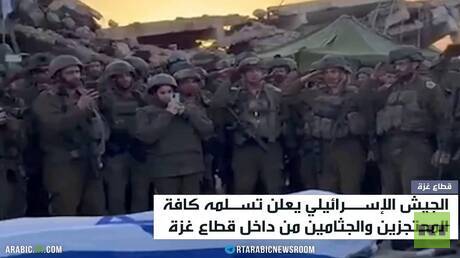 إسرائيل: استكملنا استعادة جثث المحتجزين