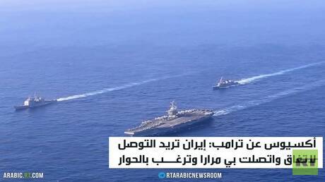 ترامب: طهران تواصلت معنا لإبرام اتفاق