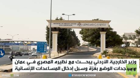 عمان.. مباحثات أردنية مصرية حول غزة