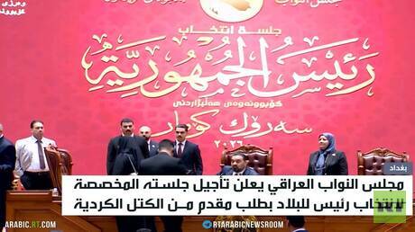 العراق.. تأجيل جلسة انتخاب رئيس للبلاد