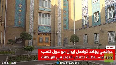 عراقجي: هنالك دول تلعب دور الوساطة