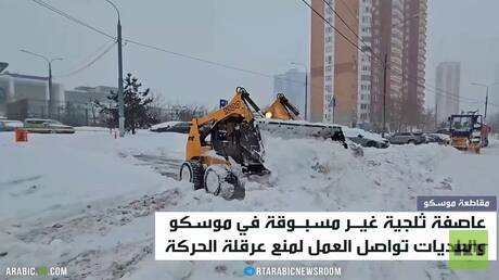 موسكو.. عاصفة ثلجية هي الأثقل منذ عقود