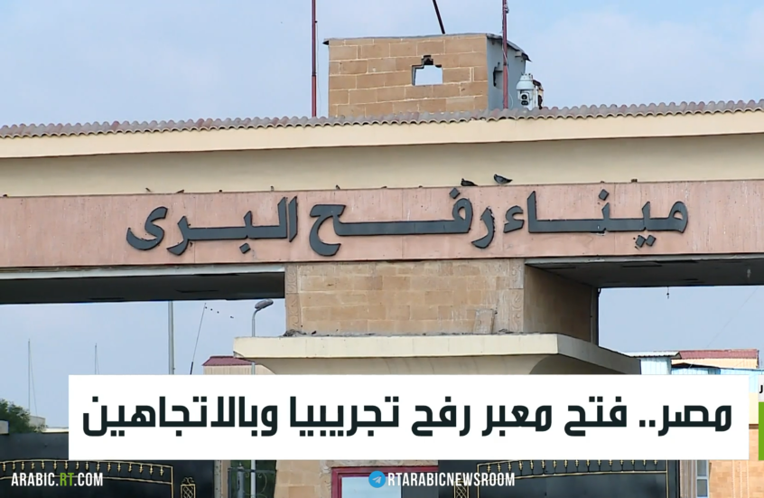 مصر.. فتح معبر رفح تجريبيا وبالاتجاهين