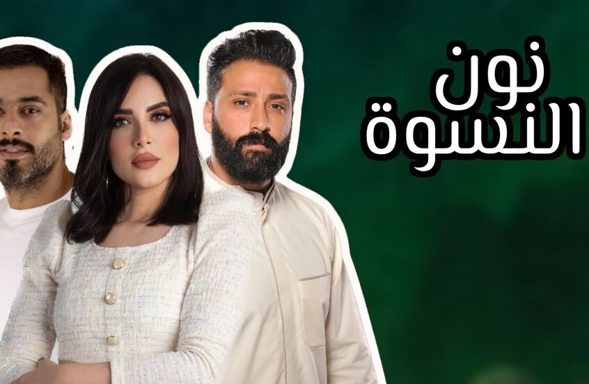 مصر.. "نون النسوة" يسبب أزمة قبل رمضان 2026