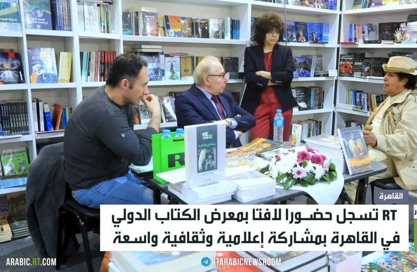 RT تشارك بمعرض القاهرة الدولي للكتاب