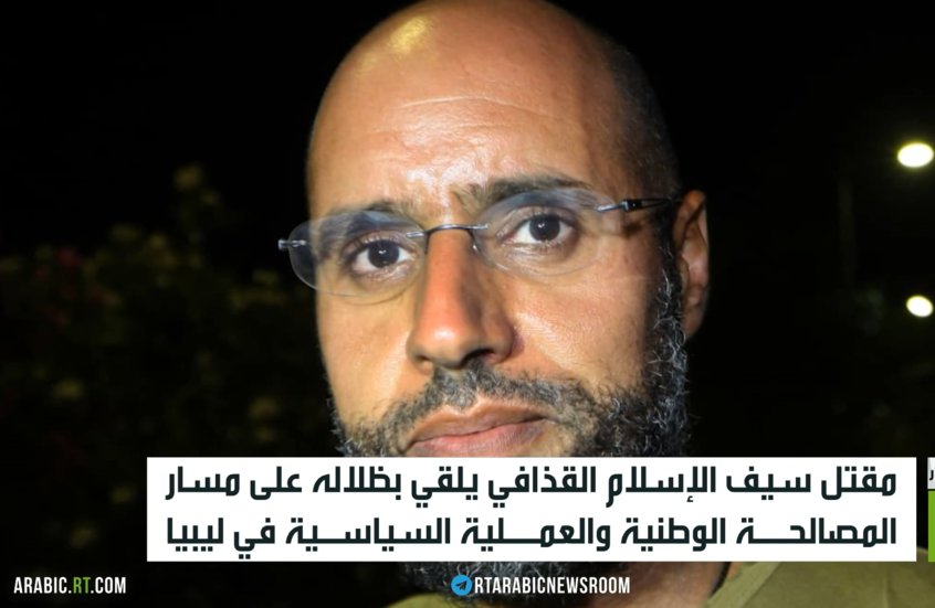 موسكو تدين مقتل سيف الإسلام القذافي